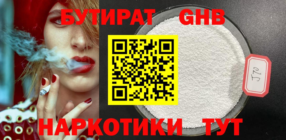 БУТИРАТ бутандиол  Бутират  Дубна  Вход с VPN 