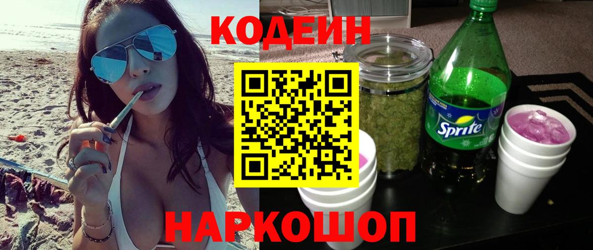 Кодеиновый сироп Lean напиток Lean (лин)  Кодеин Purple Drank  Дубна  Вход с VPN 