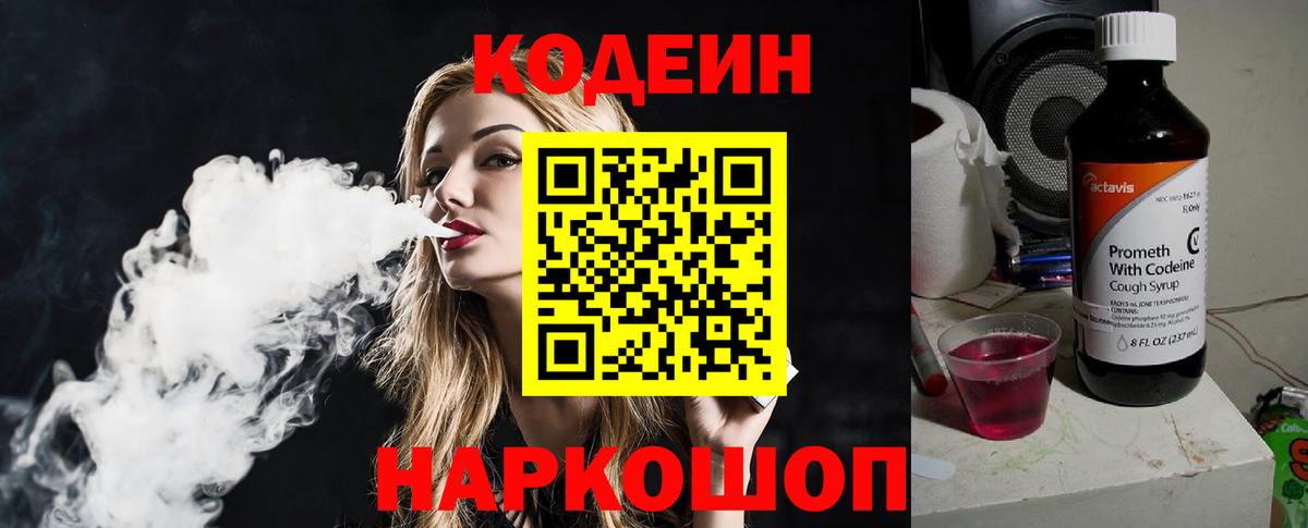 Codein напиток Lean (лин) Дубна